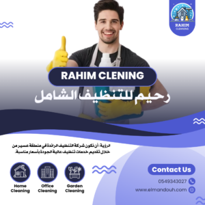 مميزات شركة تنظيف بعسير :تنظيف رحيم: بيئة نظيفة لحياة صحية #تنظيف_المنازل #تنظيف_ما_بعد_البناء #تنظيف_السجاد_والمفروشات - ١. خدمات تنظيف المنازل والشقق